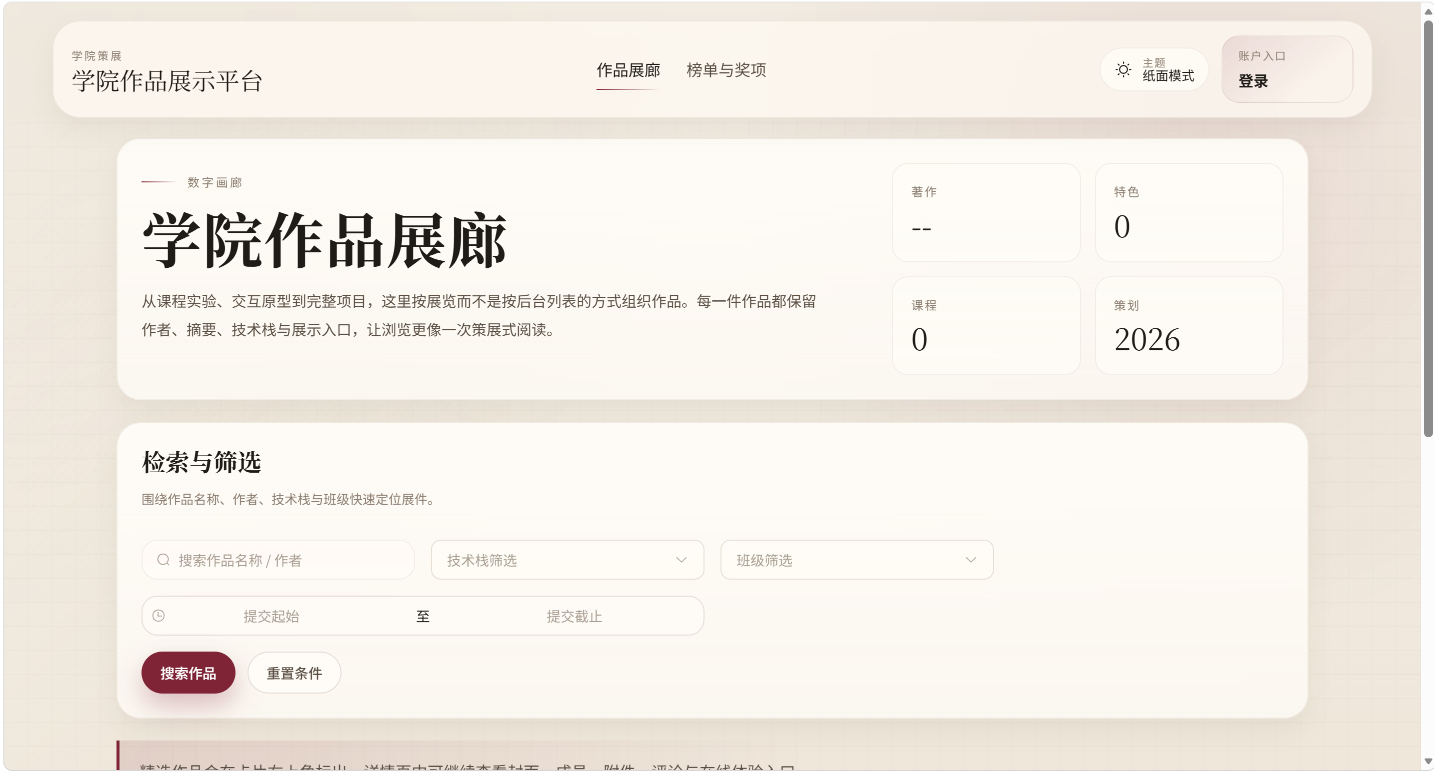 菁选历史版本的学院作品展示平台页面,包含作品展廊、榜单与奖项、筛选器和登录入口。