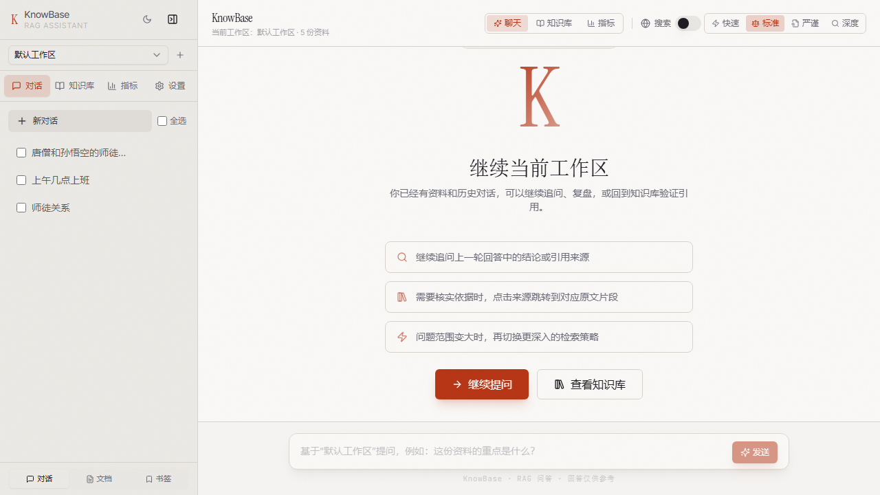 KnowBase 当前桌面界面截图,展示问答区、来源与工作区相关界面。