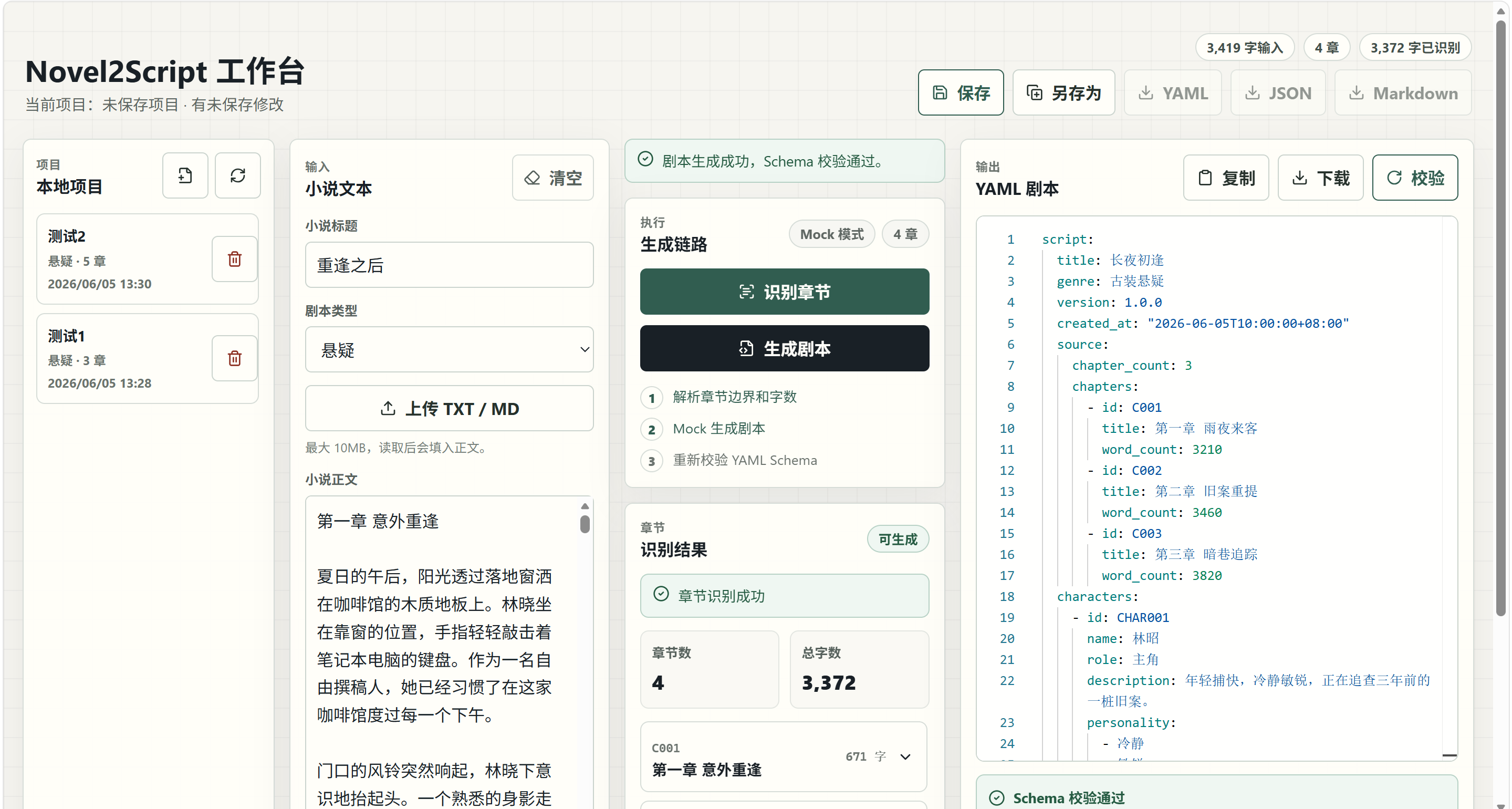 Novel2Script 的 AI 五阶段剧本生成流程图截图,展示章节分析、角色提取、场景规划、剧本生成和自动修复。